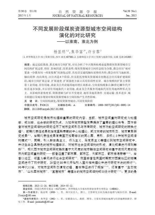 不同发展阶段煤炭资源型城市空间结构演化的对比研究——以淮南、淮北为例