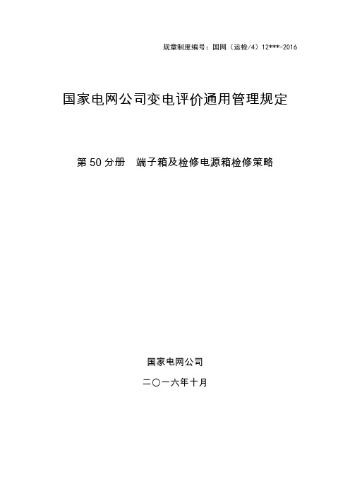 端子箱及检修电源箱检修策略