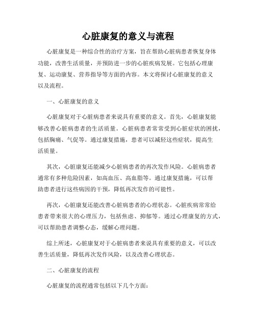 心脏康复的意义与流程