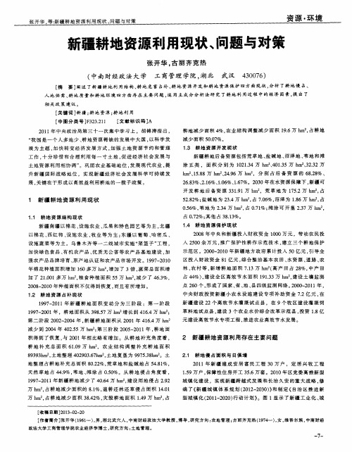新疆耕地资源利用现状、问题与对策