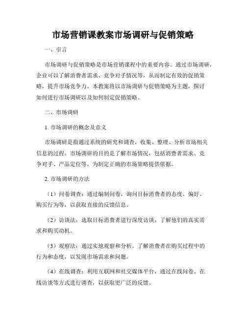 市场营销课教案市场调研与促销策略