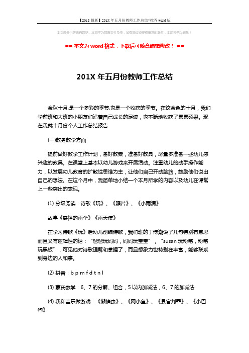 【2018最新】201X年五月份教师工作总结-推荐word版 (4页)