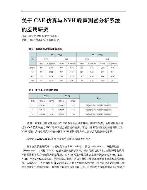 关于CAE仿真与NVH噪声测试分析系统的应用研究