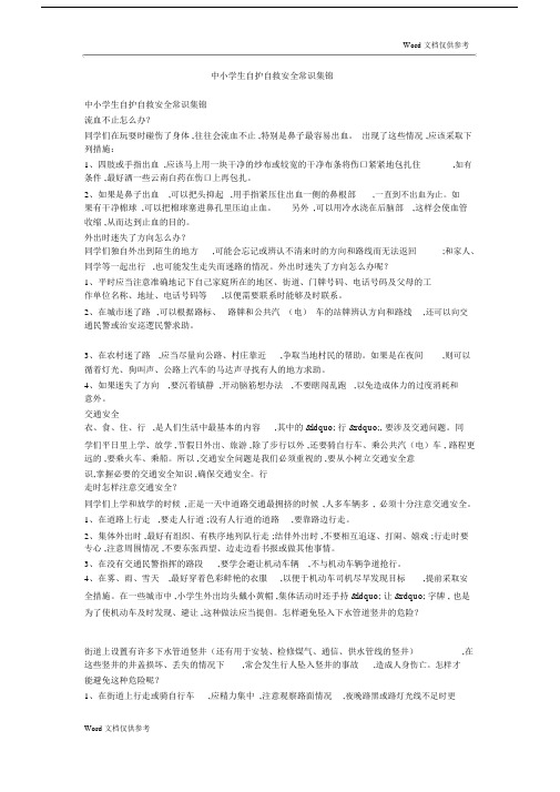 中小学生自护自救安全常识集锦.docx