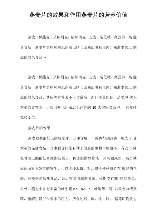 燕麦片的效果和作用燕麦片的营养价值