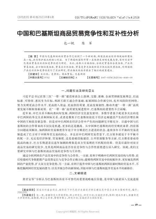 中国和巴基斯坦商品贸易竞争性和互补性分析