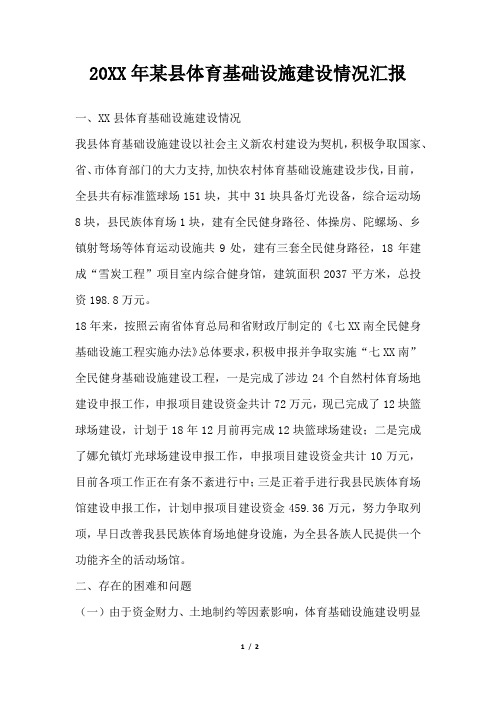 2019年某县体育基础设施建设情况汇报