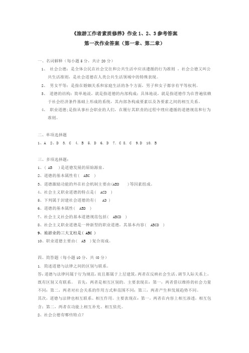 电大《旅游工作者素质修养》试题答案