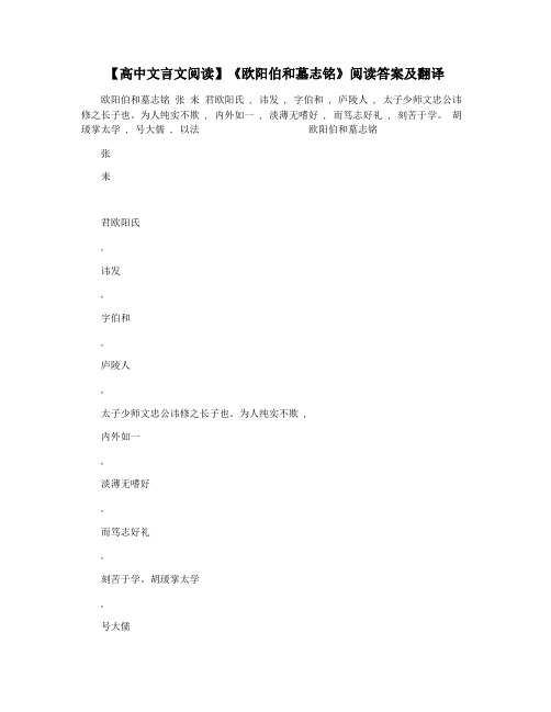 【高中文言文阅读】《欧阳伯和墓志铭》阅读答案及翻译