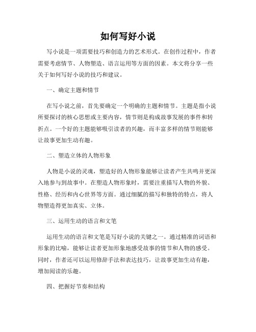 如何写好小说