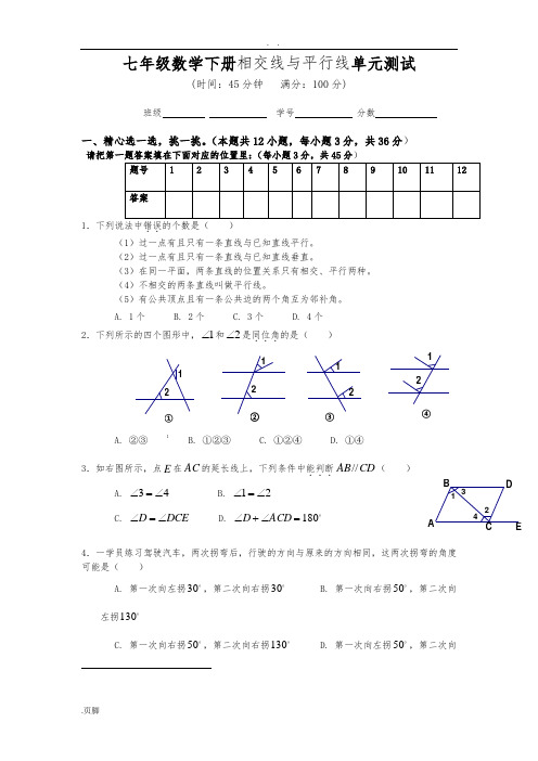 七年级数学(下册)相交线与平行线单元测试
