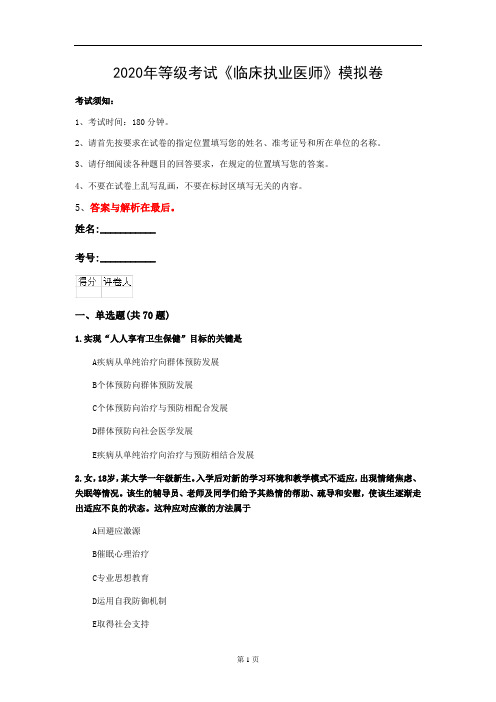 2020年等级考试《临床执业医师》模拟卷(第47套)