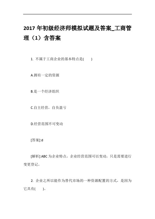 2017年初级经济师模拟试题及答案_工商管理(1)含答案