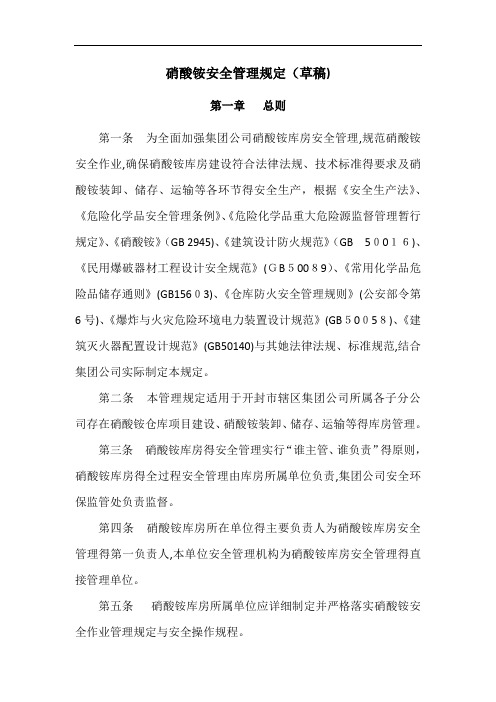 硝酸铵安全管理规定