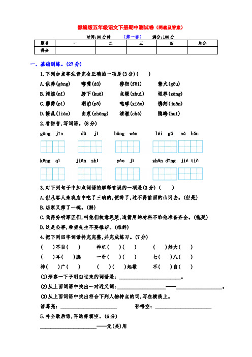 (精品)新部编版五年级语文下册期中检测试卷(两套带答案)