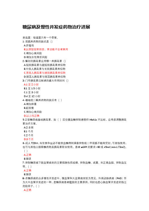 2020年新疆执业药师继续教育考试题答案-糖尿病及慢性并发症药物治疗进展