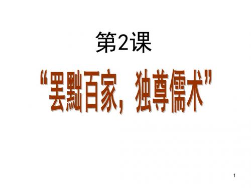 高中历史人教版必修3第2课 罢黜百家独尊儒术
