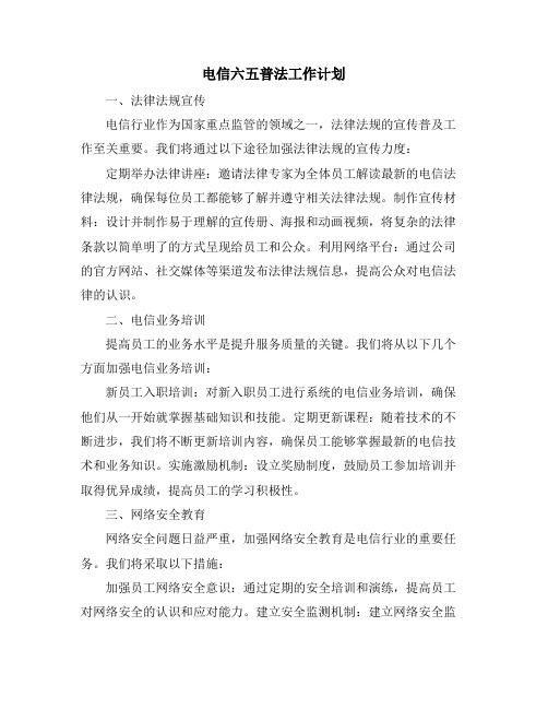 电信六五普法工作计划 (2)