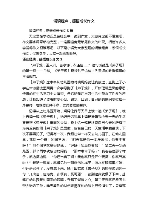 诵读经典，感悟成长作文