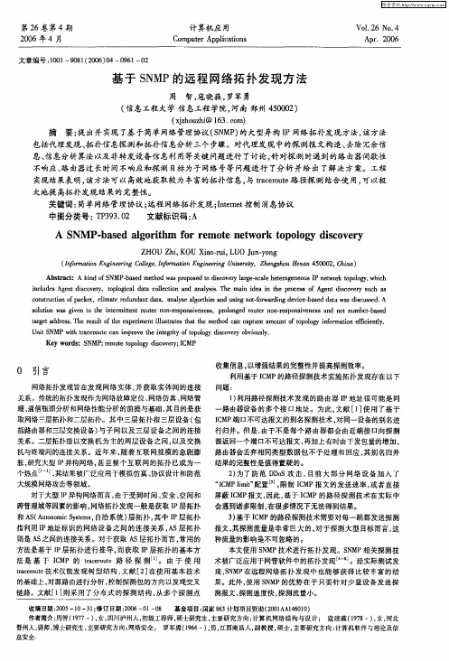 基于SNMP的远程网络拓扑发现方法