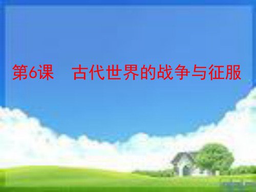 第6课古代世界的战争与征服