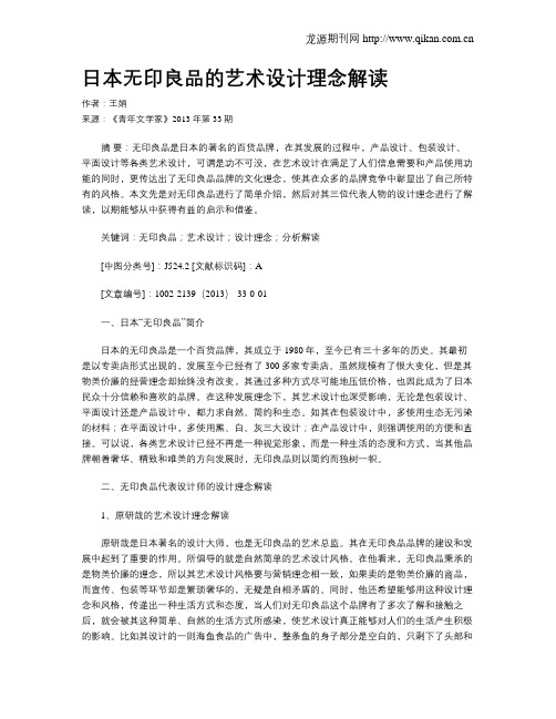 日本无印良品的艺术设计理念解读