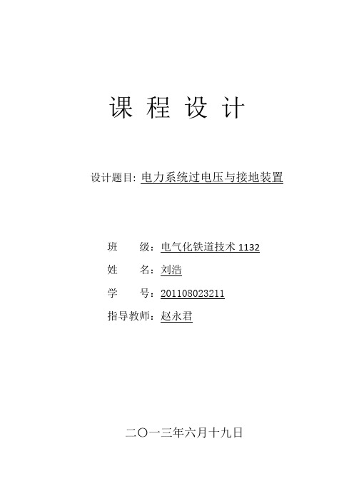 电力系统过电压及接地装置