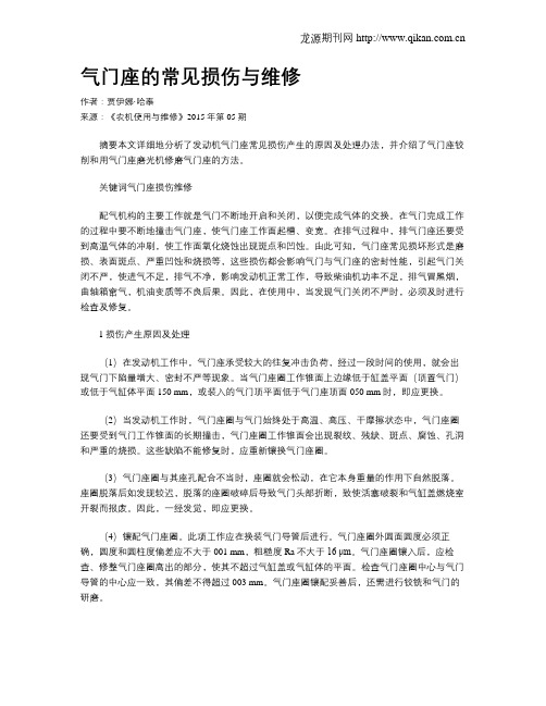 气门座的常见损伤与维修