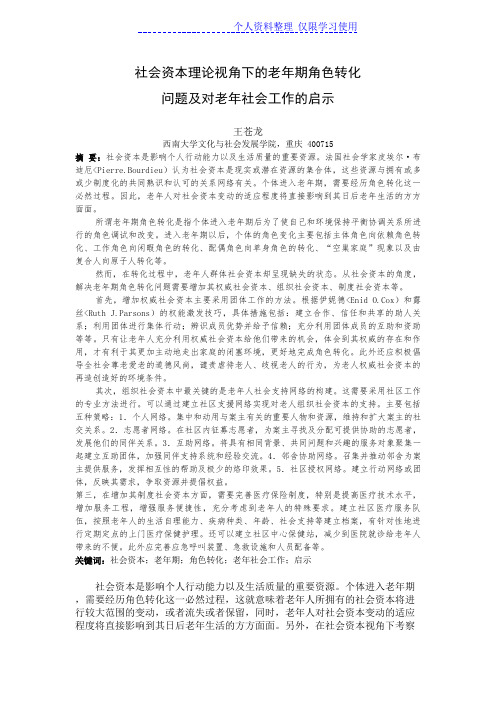 社会资本理论视角下老期角色转化问题及对社会工作启示