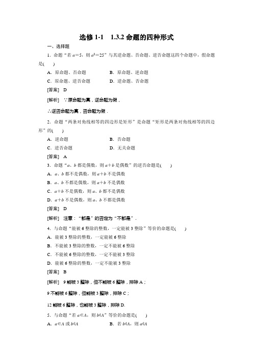 1、1-3-2命题的四种形式