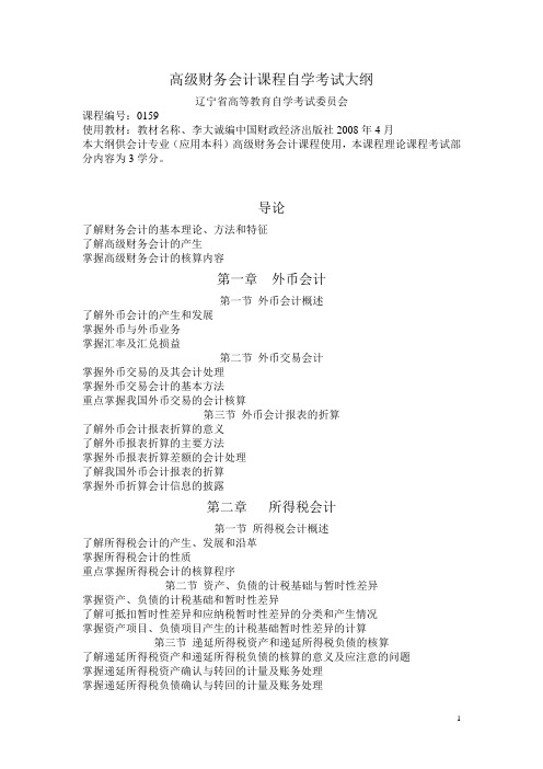 (财务会计)高级财务会计课程自学考试大纲自学考试大纲编写格式