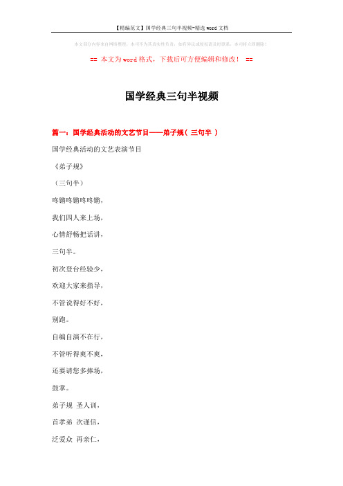【精编范文】国学经典三句半视频-精选word文档 (10页)