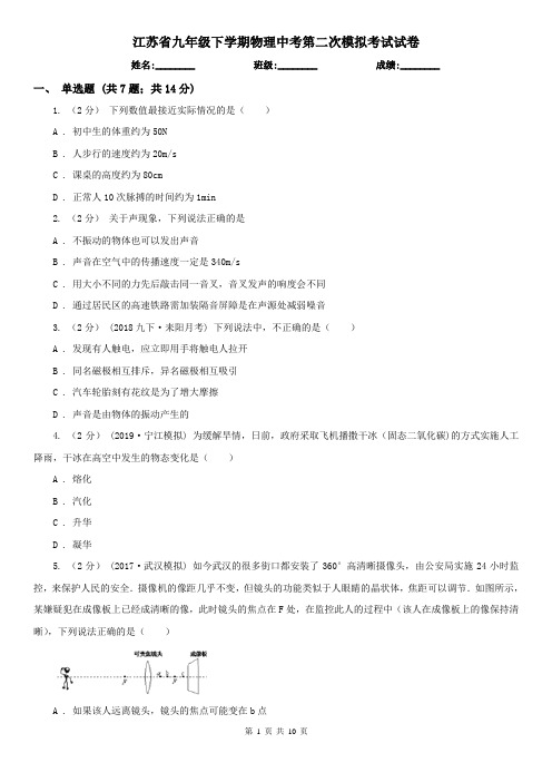 江苏省九年级下学期物理中考第二次模拟考试试卷