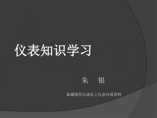 仪表基础知识课件