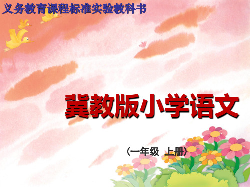 冀教版小学语文一年级(上)第一册 老师的话语 课件
