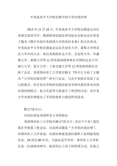 中美高水平大学校长眼中的大学内部治理