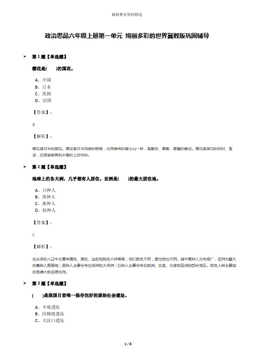 政治思品六年级上册第一单元 绚丽多彩的世界冀教版巩固辅导