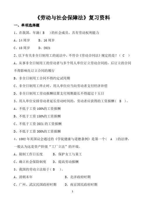 四川大学《劳动与社会保障法》期末考试必备通关指导