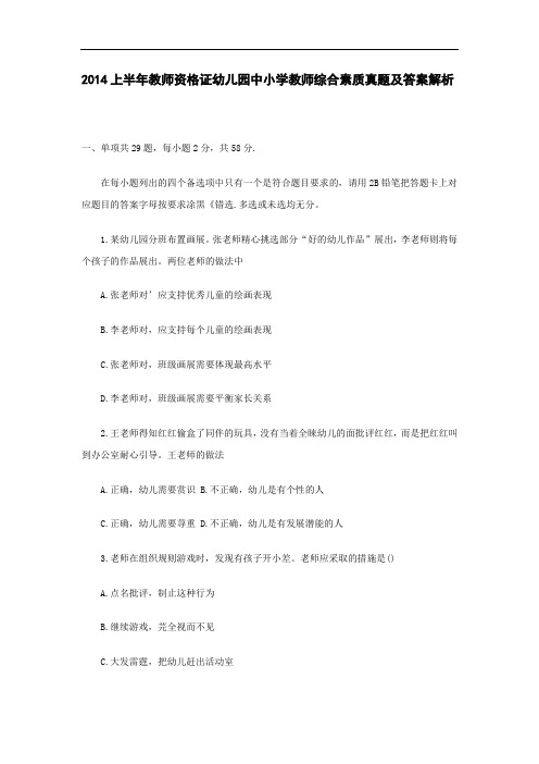 2014上半年教师资格证幼儿园中小学教师综合素质真题及答案解析