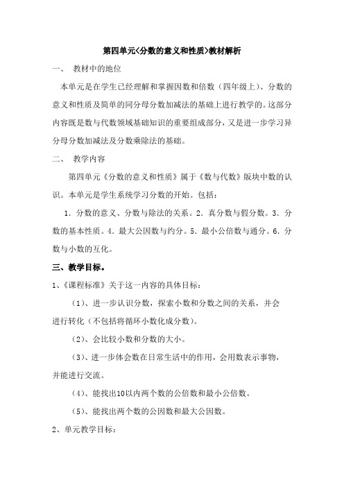 五数下册第四单元《分数的意义和性质》教材解读