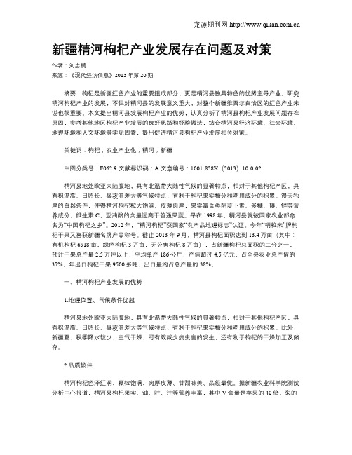新疆精河枸杞产业发展存在问题及对策