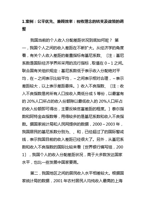 联系实际讨论政府经济活动中公平与效率的关系以及公平与效率的选择.doc