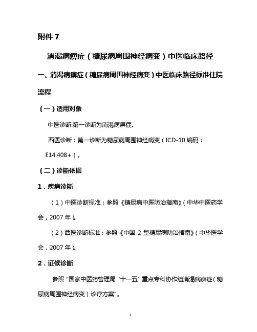 消渴痹证(糖尿病周围神经病变)中医临床路径及诊疗方案详解