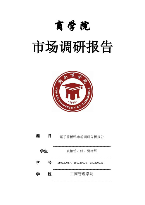 杨矮子酱板鸭长沙市场调研分析报告报告材料