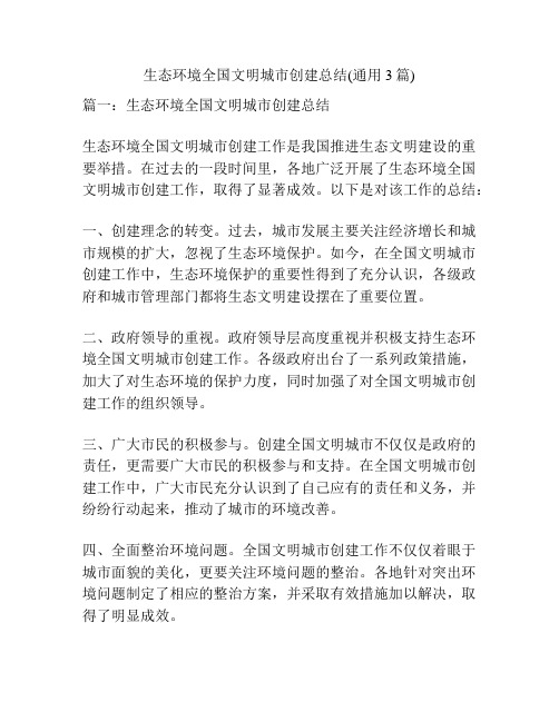 生态环境全国文明城市创建总结(通用3篇)