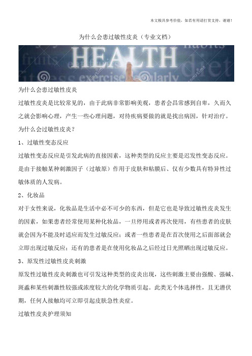为什么会患过敏性皮炎(专业文档)