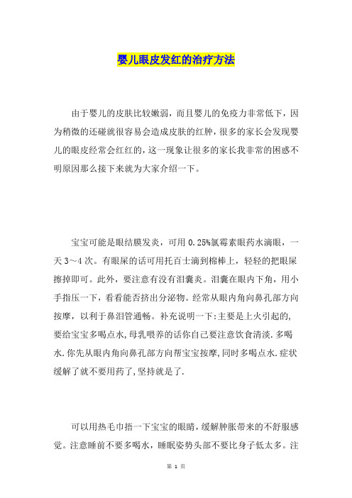 婴儿眼皮发红的治疗方法