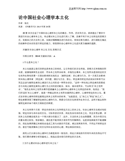 论中国社会心理学本土化