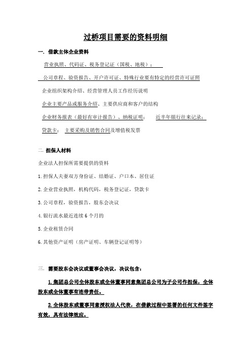 过桥项目需要的资料明细