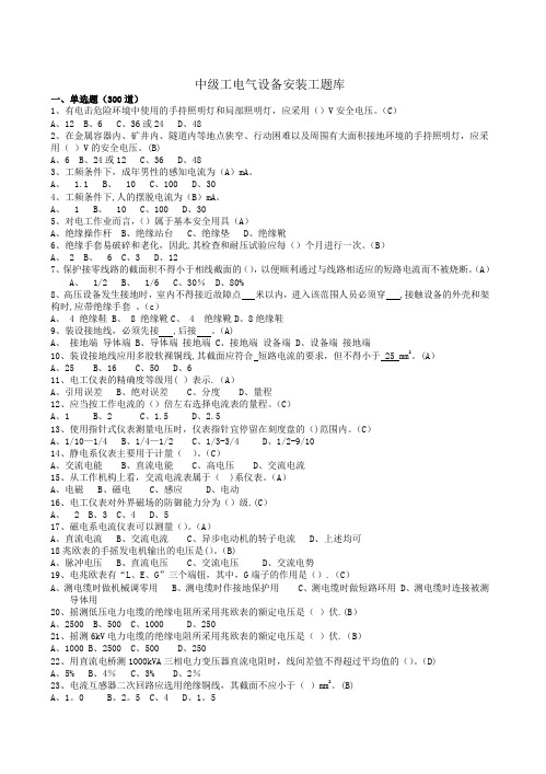 中级工电气设备安装工题库(已校正)